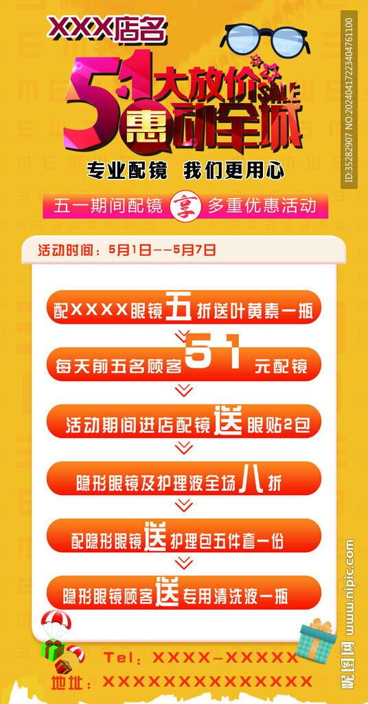 51眼鏡店活動(dòng)海報(bào)