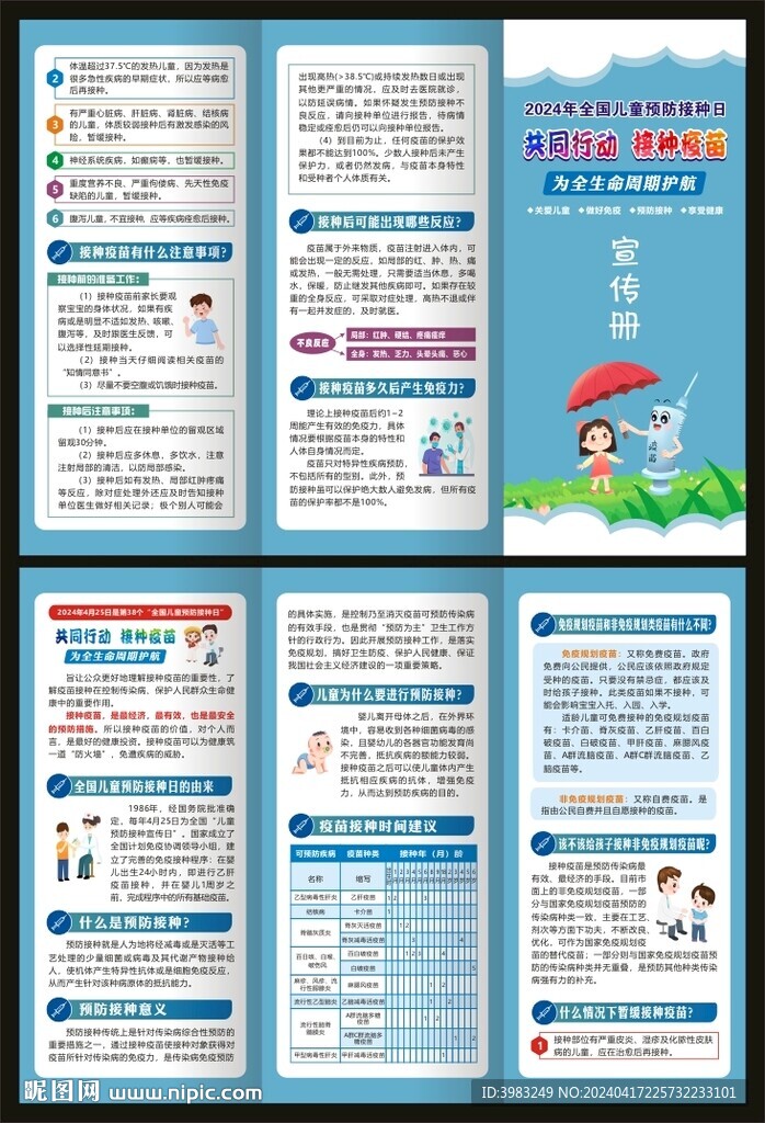 全國兒童預防接種日三折頁