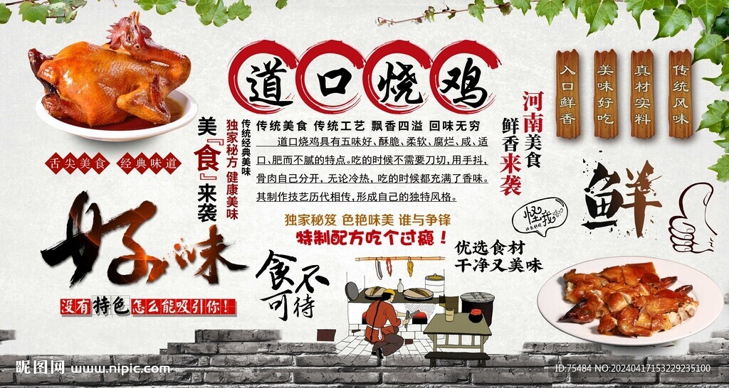 道口燒雞背景墻