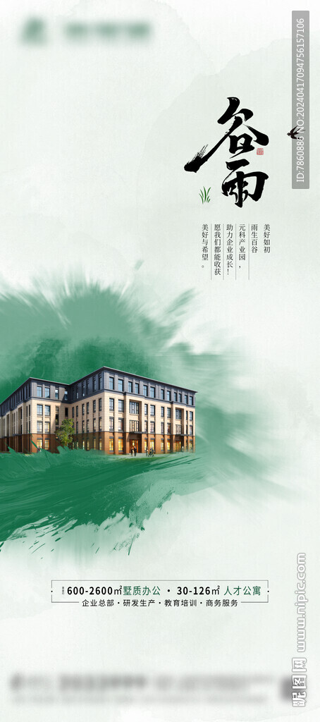 房產(chǎn)谷雨節(jié)氣海報