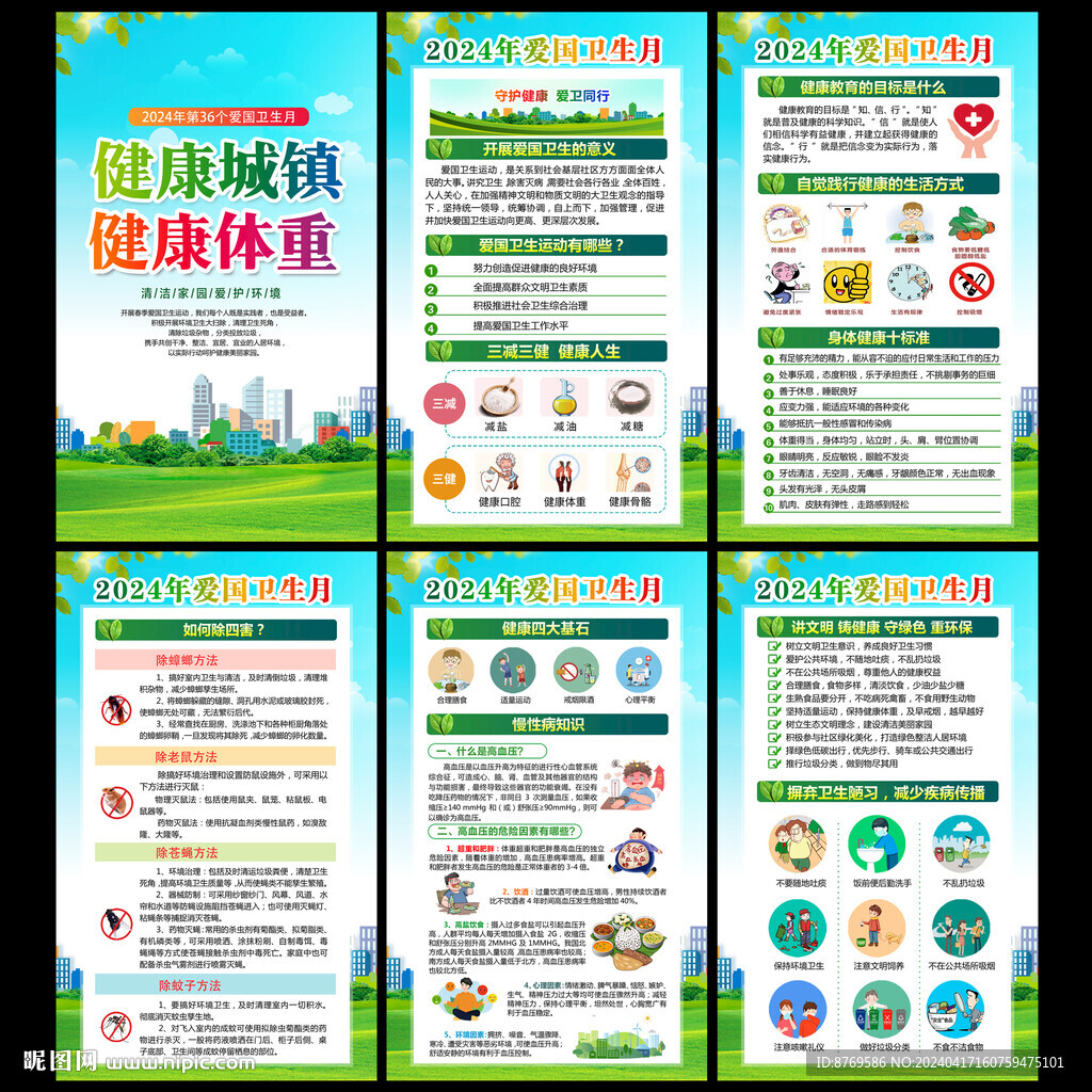 2024年愛國衛生月