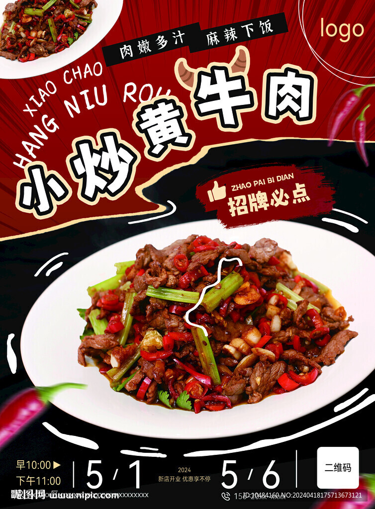 小炒黃牛肉