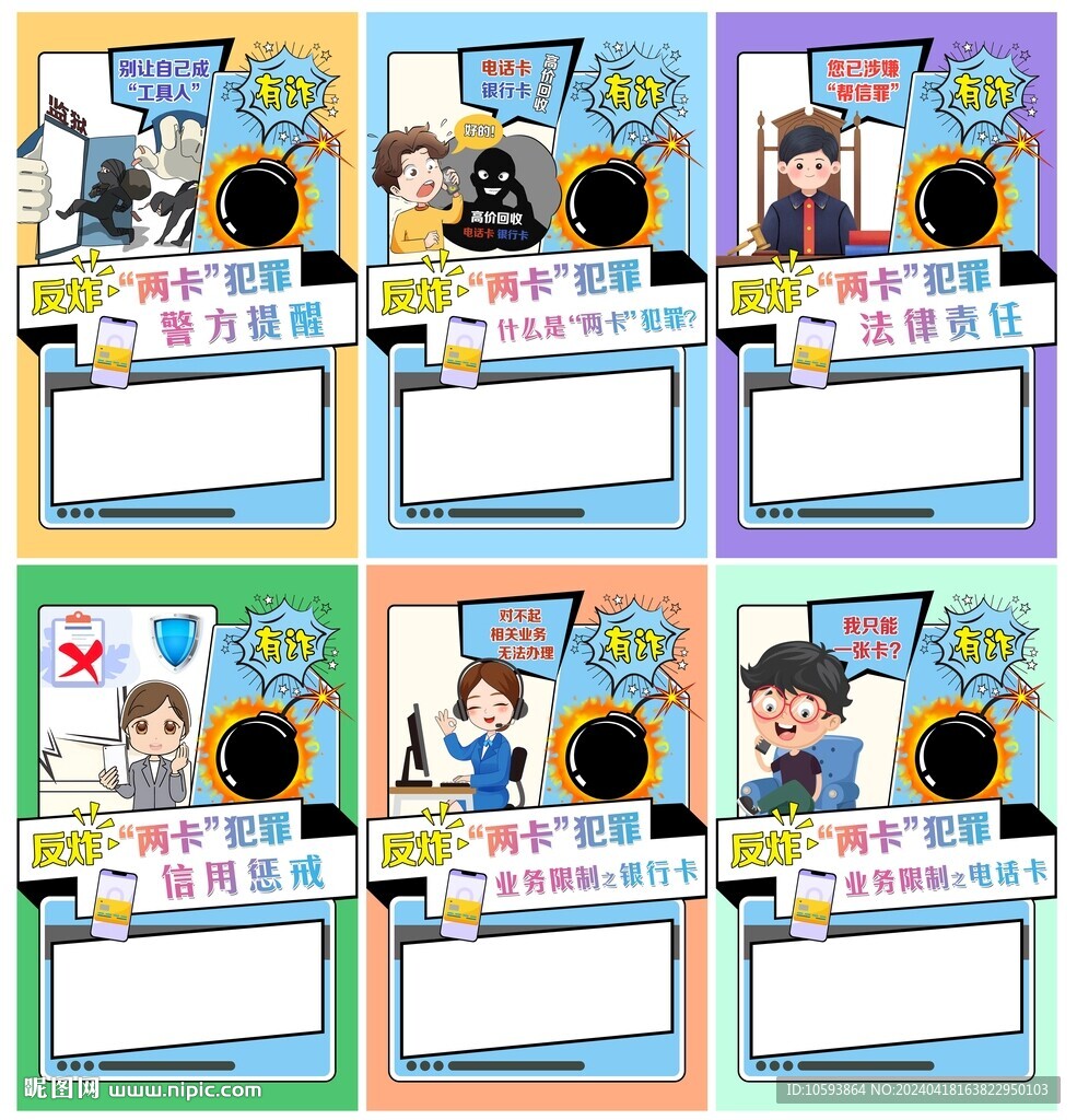 兩卡詐騙宣傳