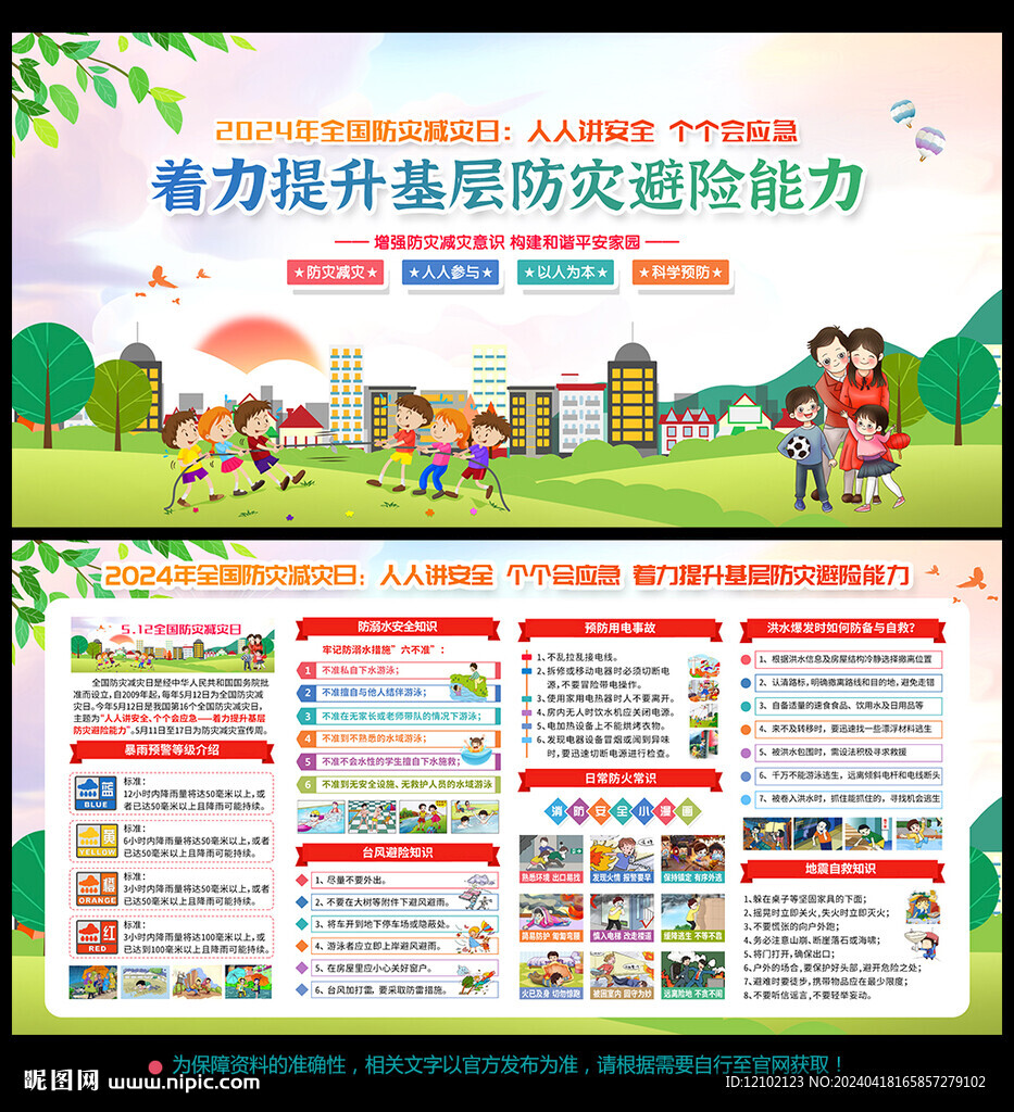 防災(zāi)減災(zāi)日