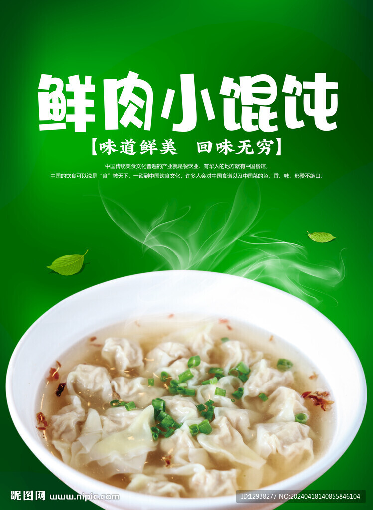 鮮肉小餛飩