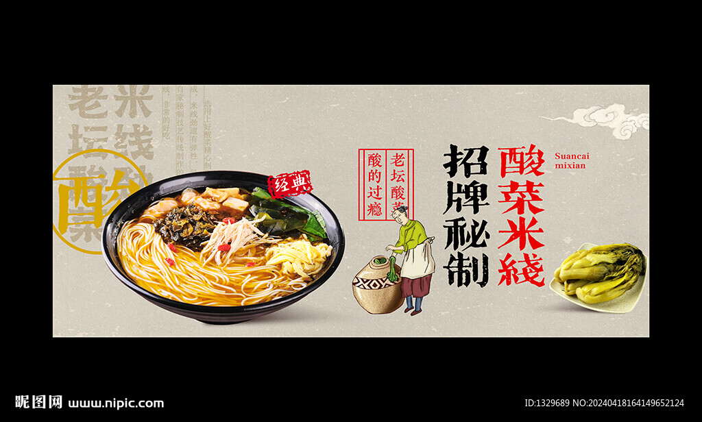 酸菜米線