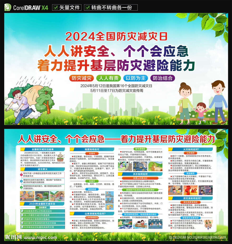 2024防災(zāi)減災(zāi)宣傳周