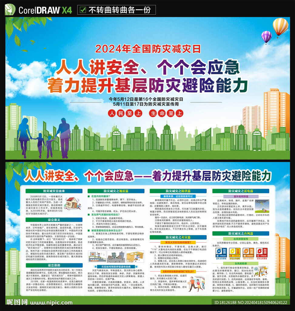2024防災(zāi)減災(zāi)宣傳周