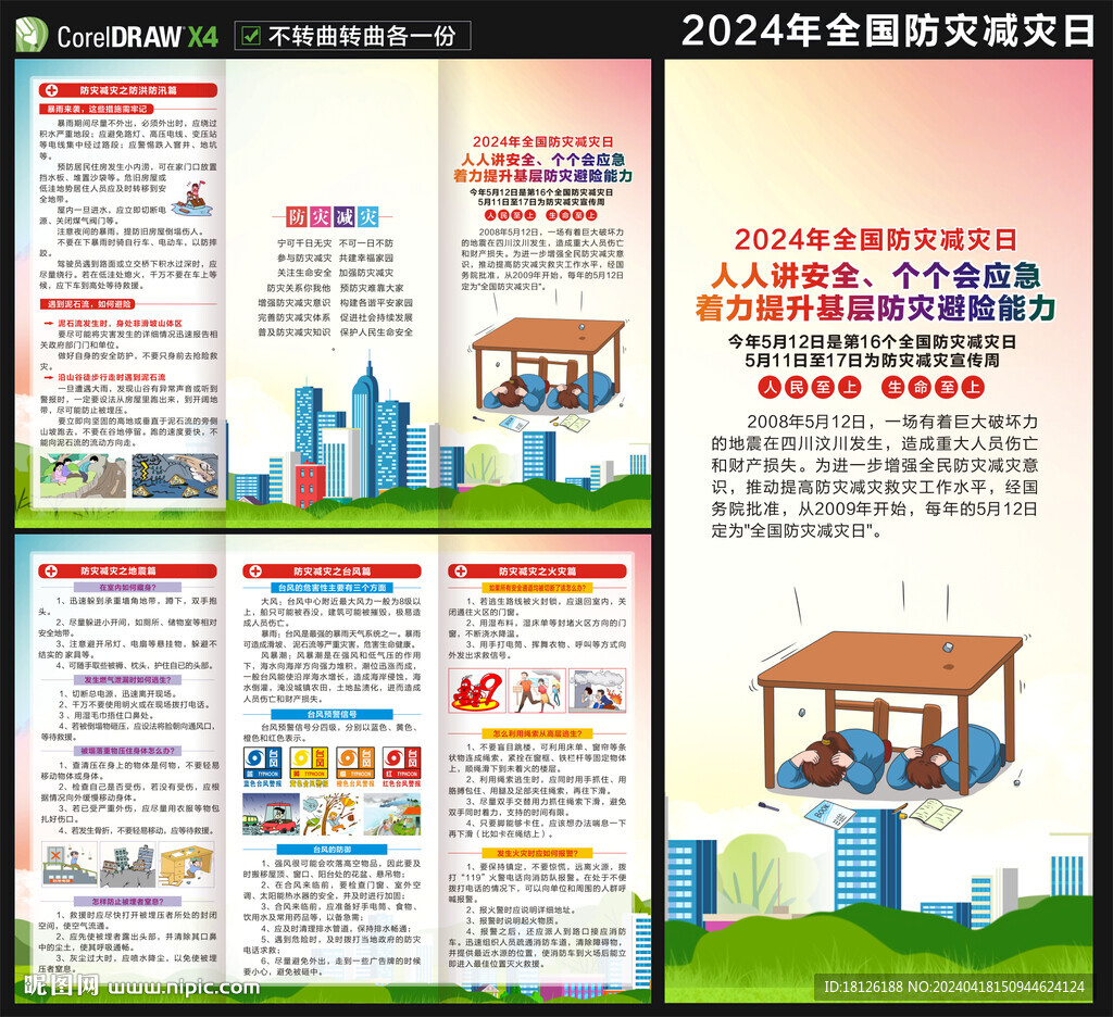 防災(zāi)減災(zāi)三折頁(yè)
