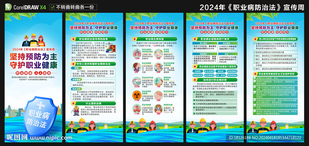 職業病防治法宣傳周展架