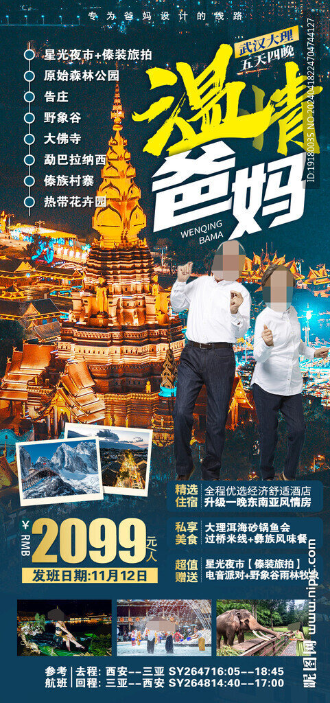 云南西雙版納爸媽游旅游海報