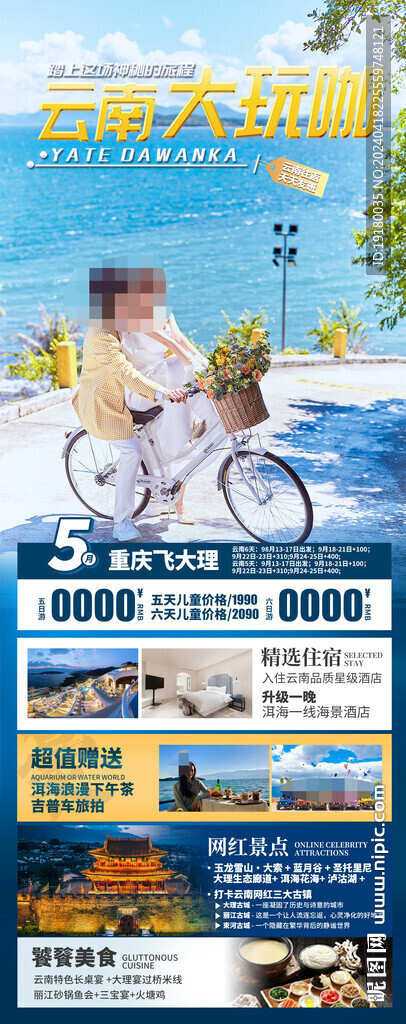 云南大理旅游海報