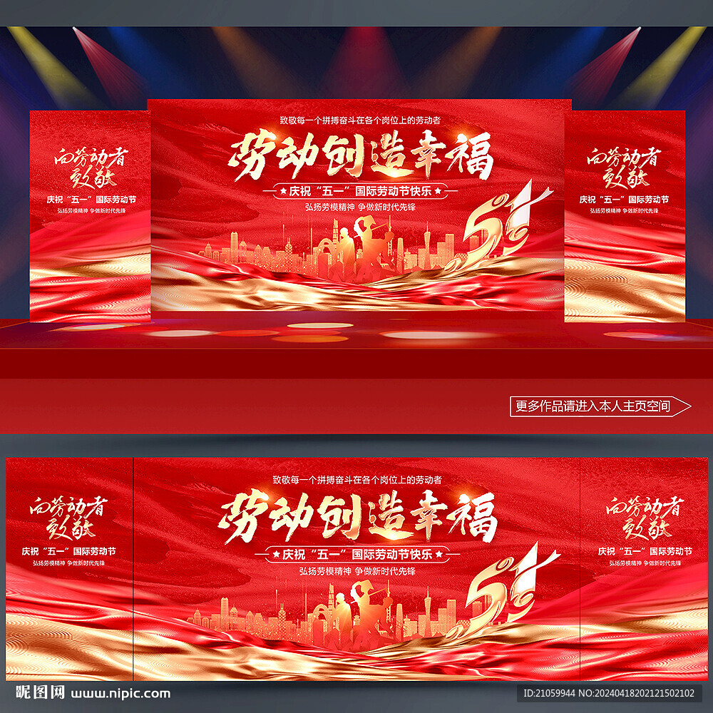 51勞動(dòng)節(jié)舞臺(tái)背景