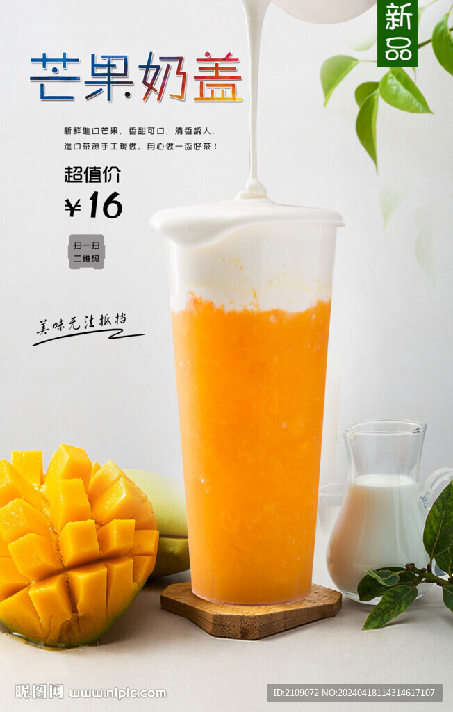 芒果奶蓋  