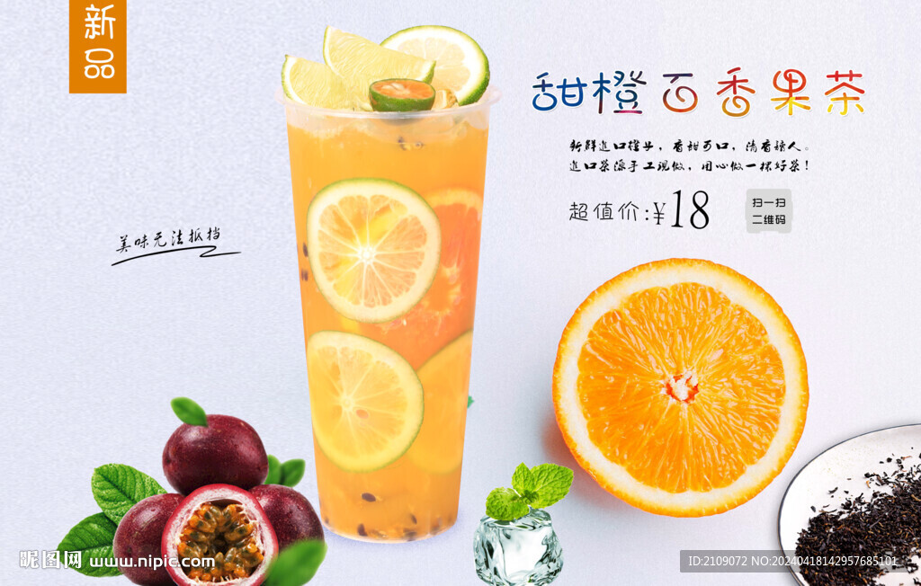 甜橙百香果  