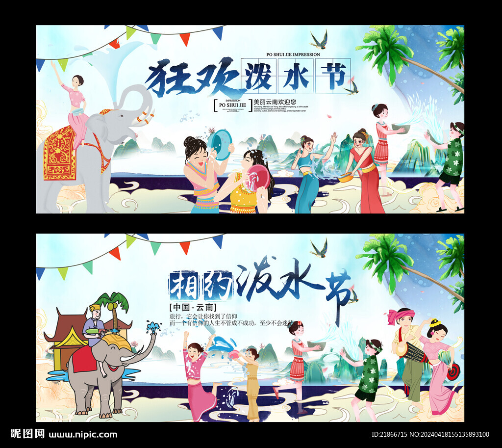 潑水節(jié)