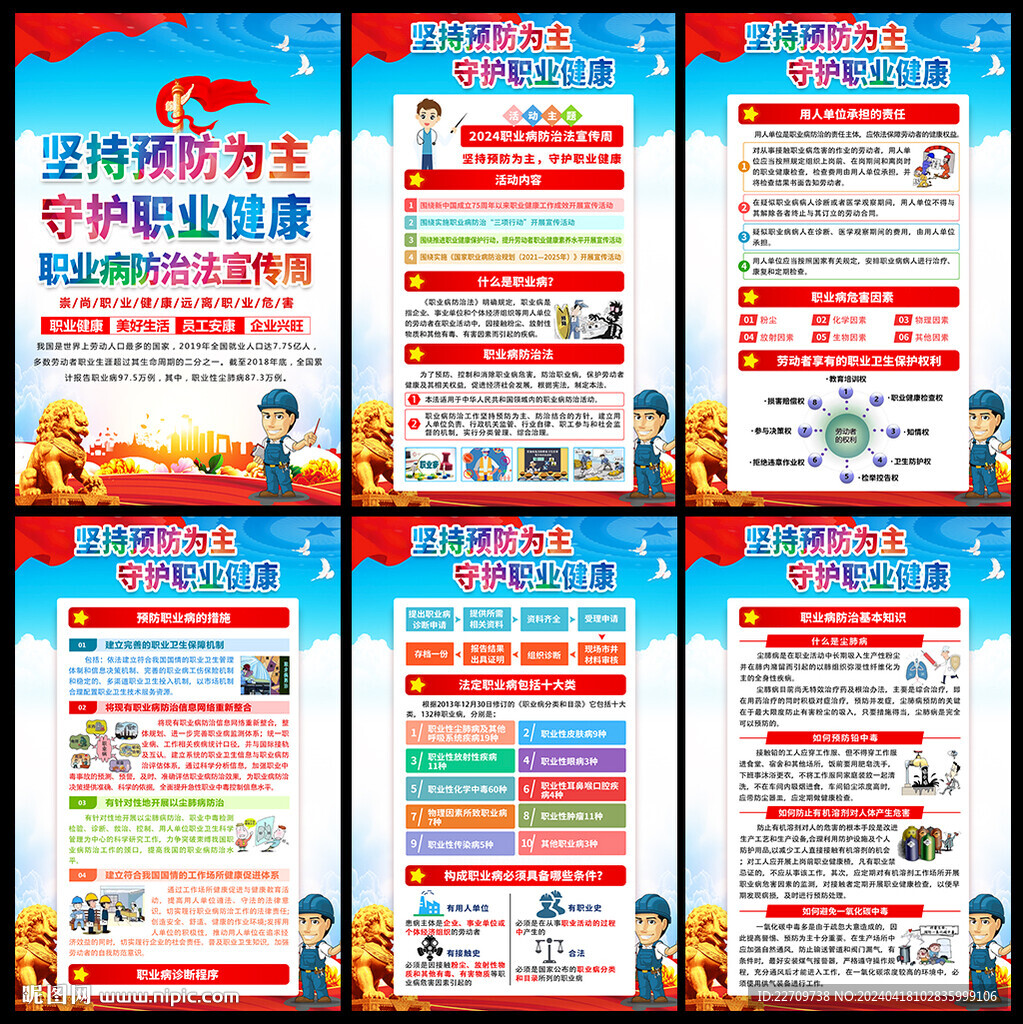 職業病防治法宣傳周海報