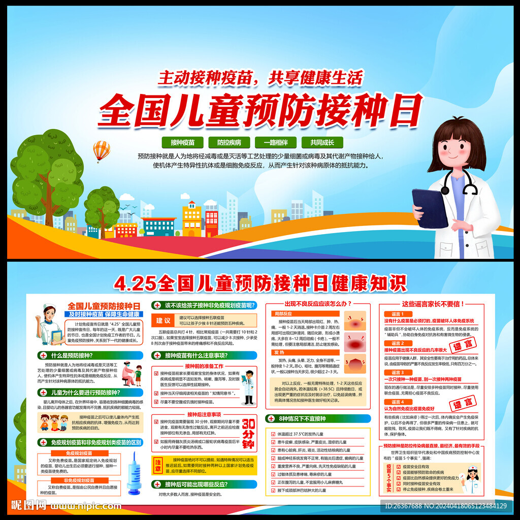 全國兒童預防接種日