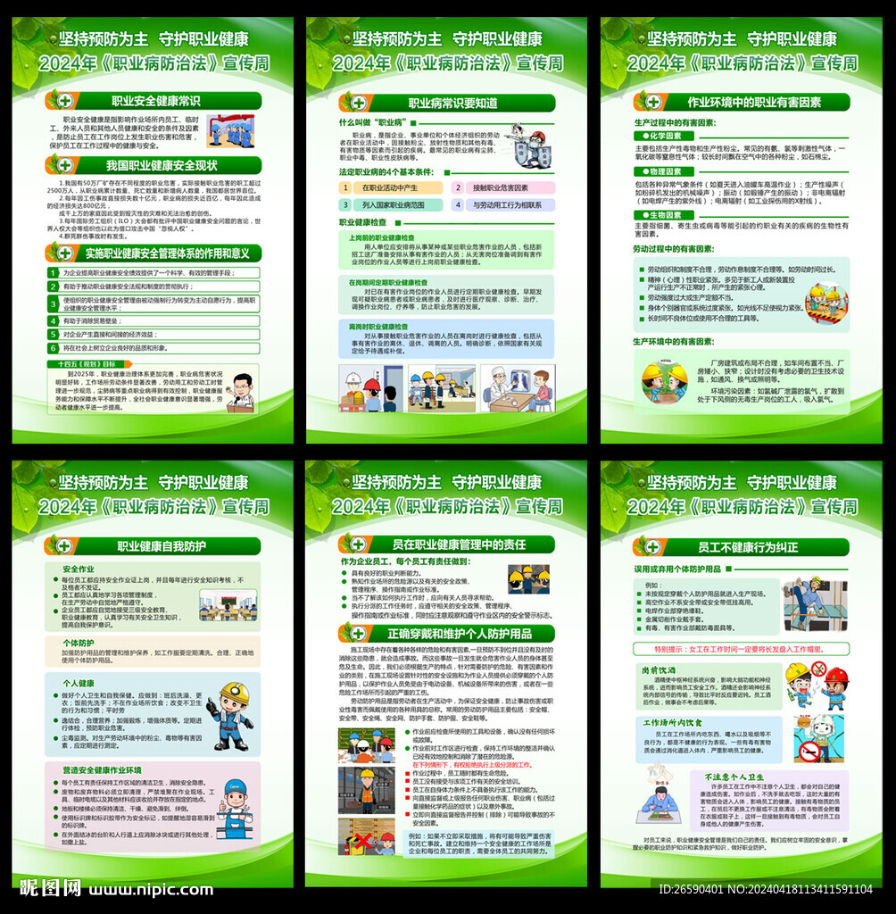 2024職業病防治法