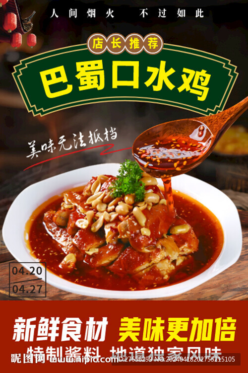 巴蜀口水雞