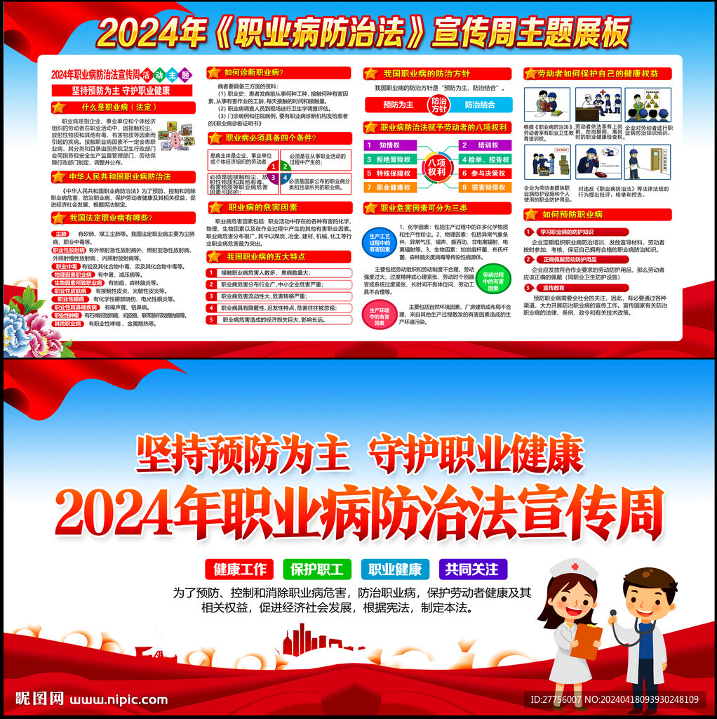2024年職業(yè)病防治法宣傳周