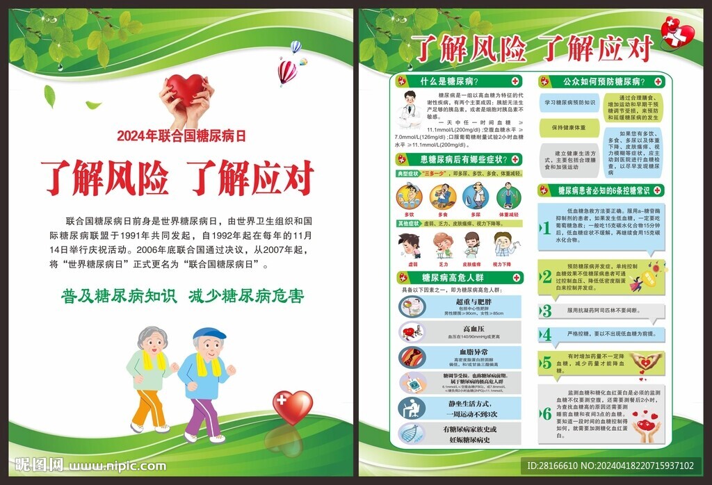 糖尿病日宣傳單