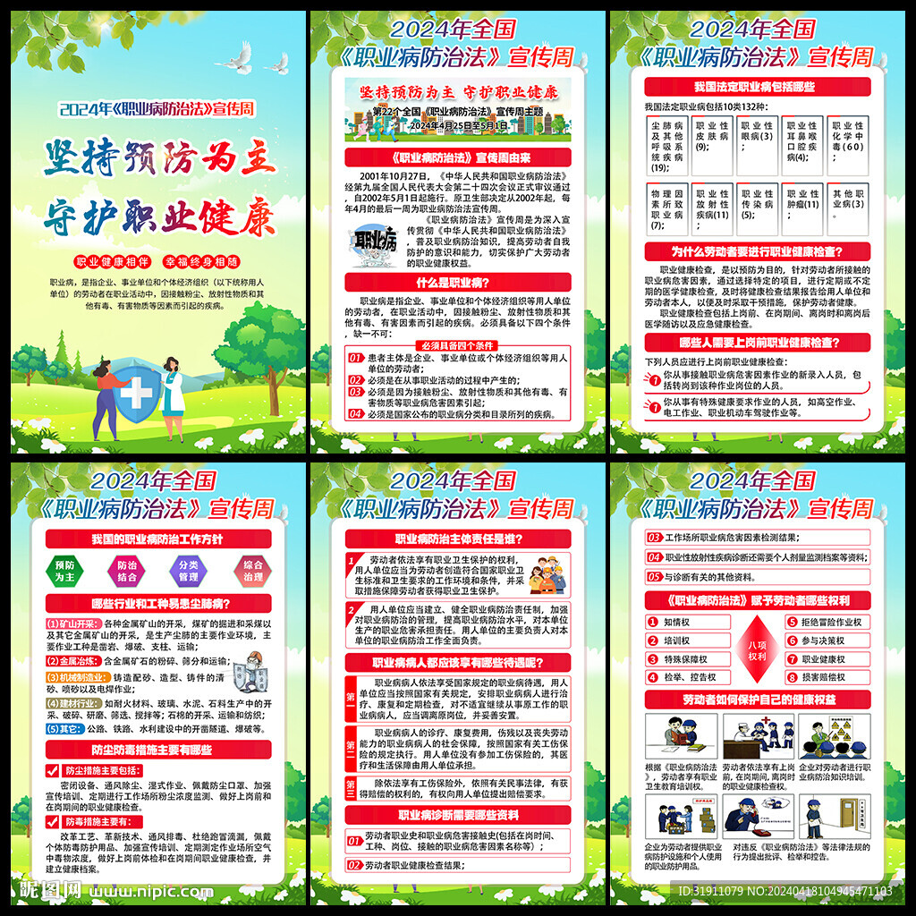2024年職業(yè)病