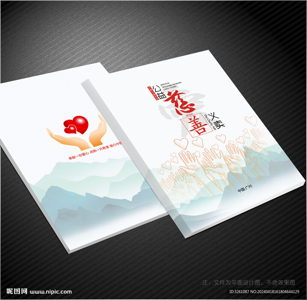 慈善封面