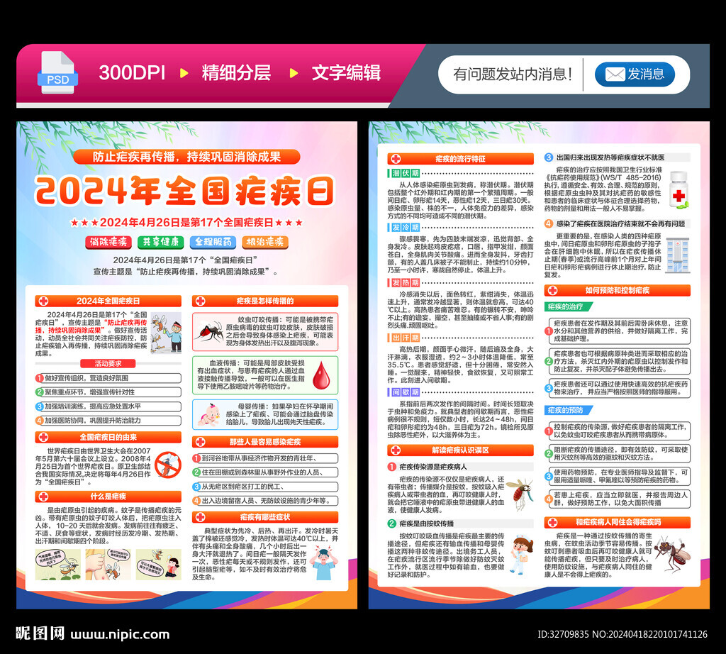 全國瘧疾日宣傳單