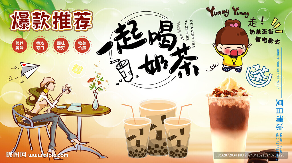 一起喝奶茶