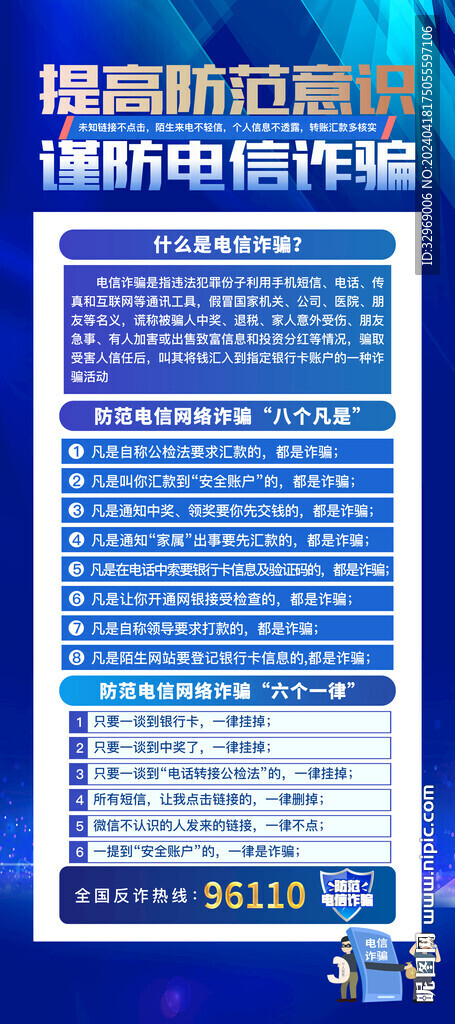 預(yù)防電信詐騙