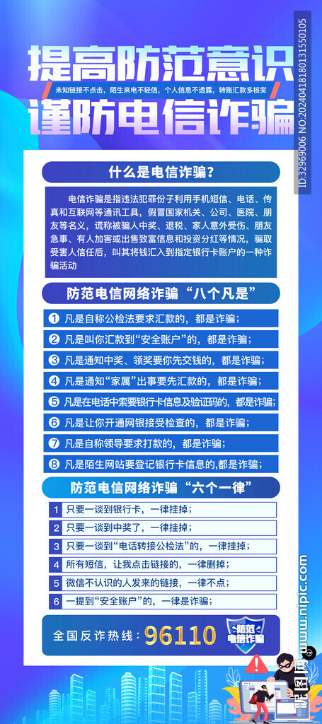 防范電信詐騙