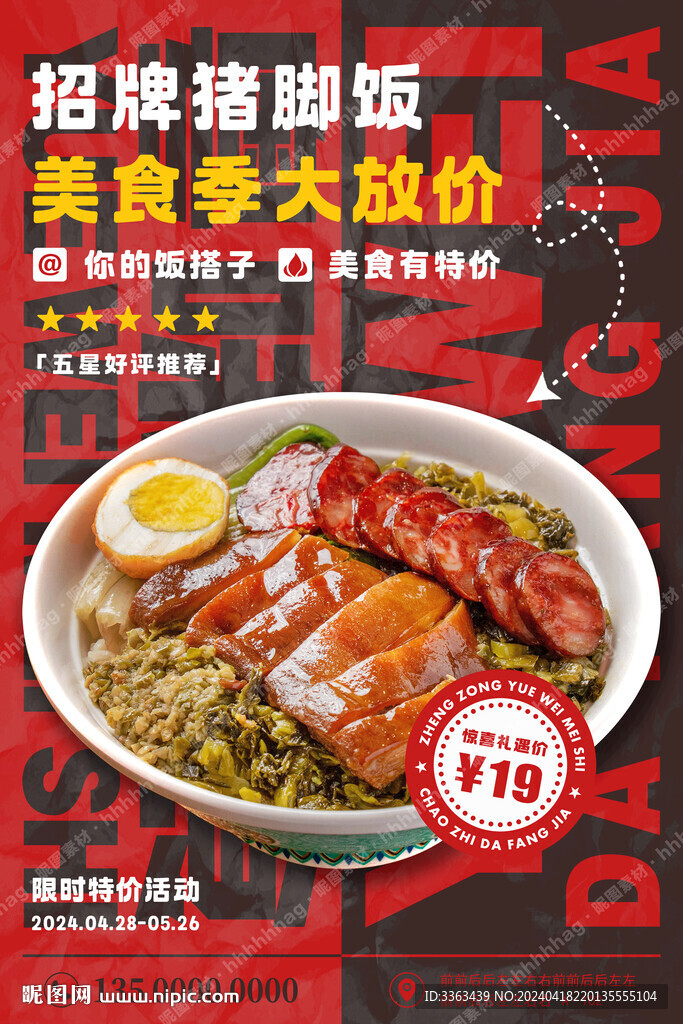 豬腳飯美食特價(jià)海報(bào)
