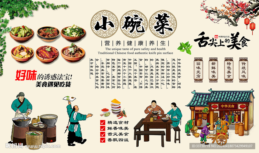 小碗菜背景墻