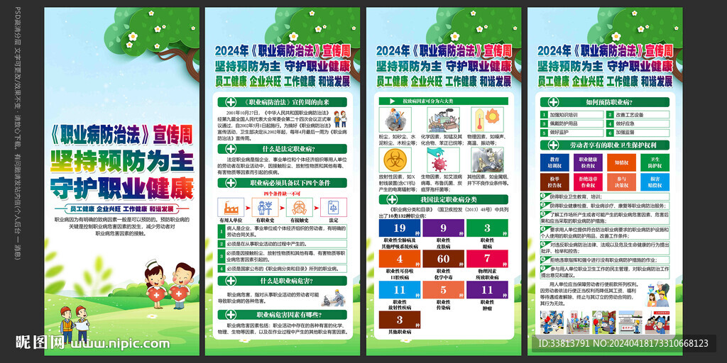 2024年職業(yè)病防治法宣傳周