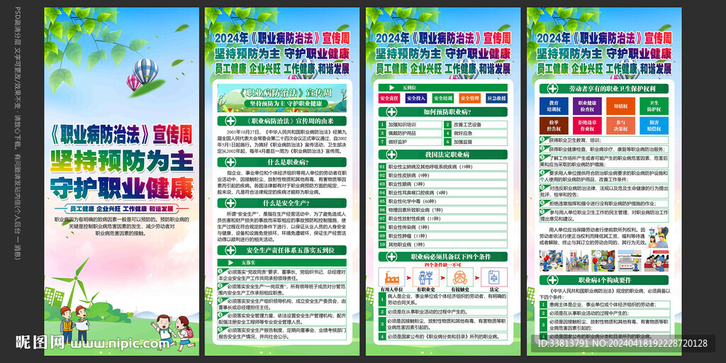 2024職業病防治法宣傳周