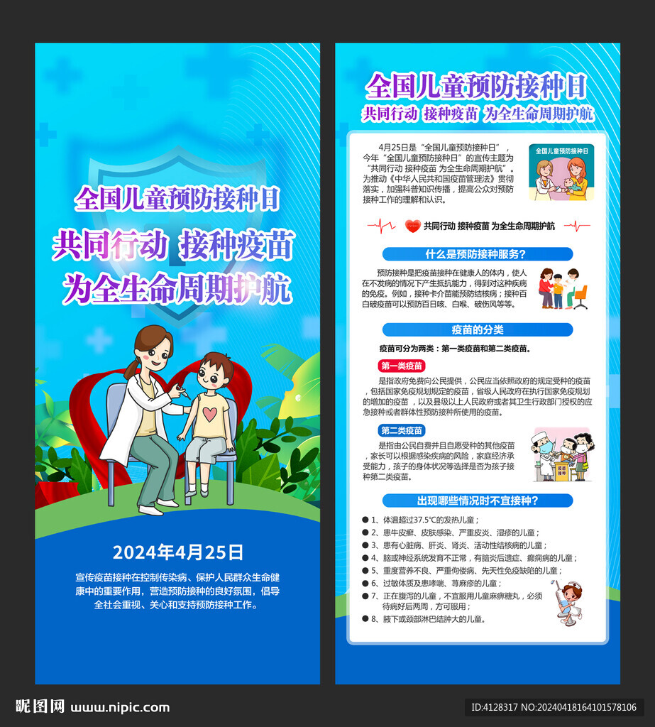 全國兒童預(yù)防接種宣傳日