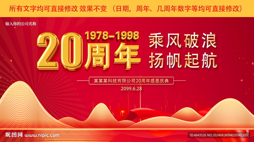红色20周年庆背景展板  