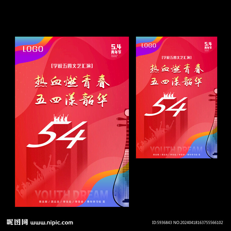 54 五四青年節(jié)海報(bào)