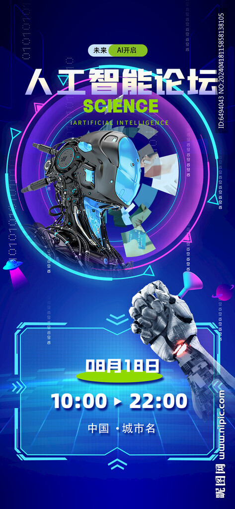 人工智能科技高峰論壇海報