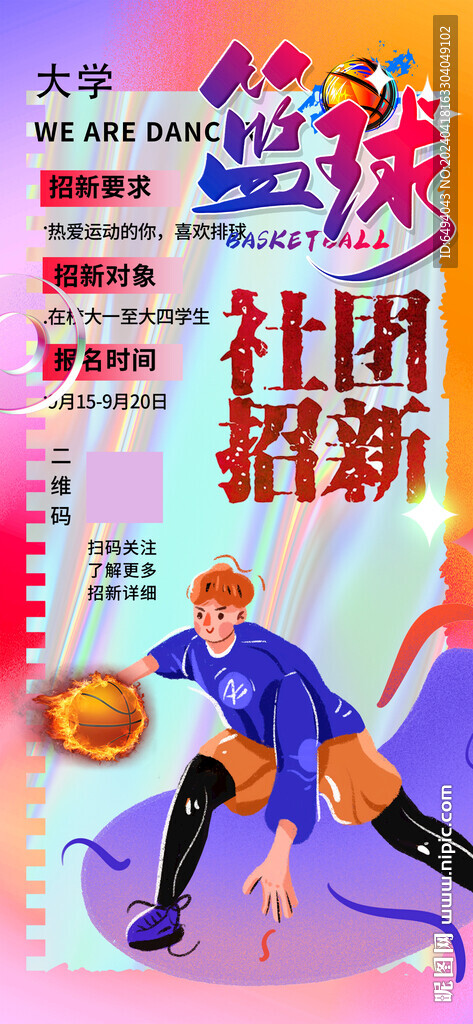 籃球社團(tuán)招新運(yùn)動(dòng)炫彩宣傳海報(bào)