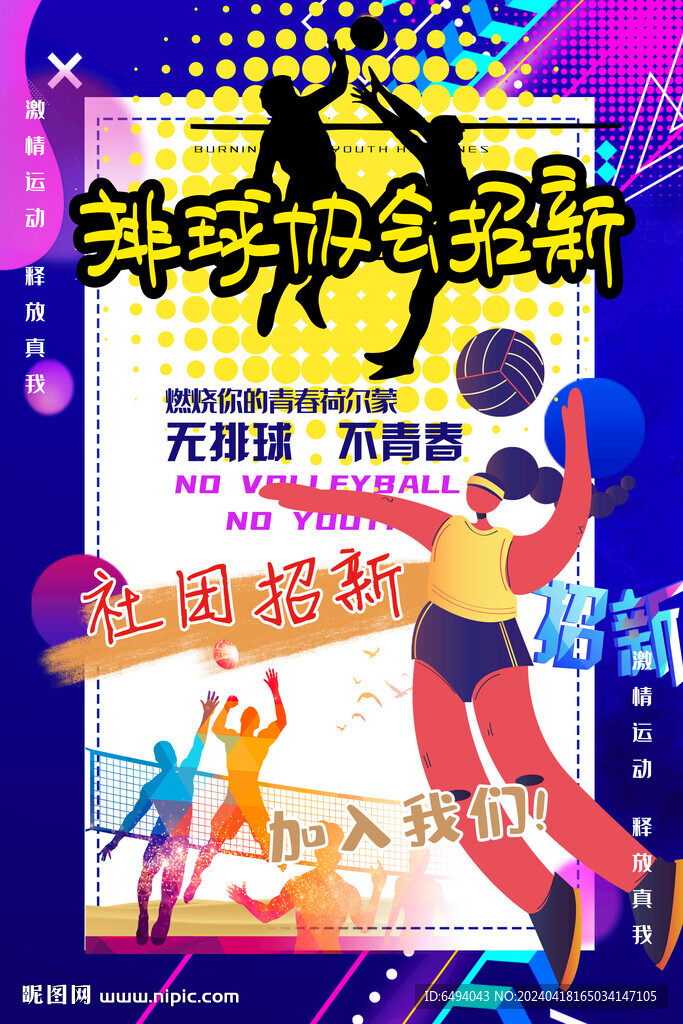 動感絢麗排球社團招新宣傳海報