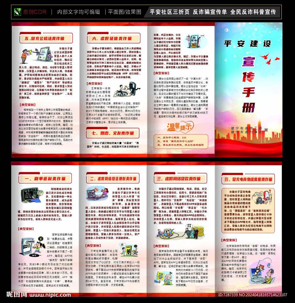 平安社區(qū) 反詐騙 電信網(wǎng)絡(luò)詐騙