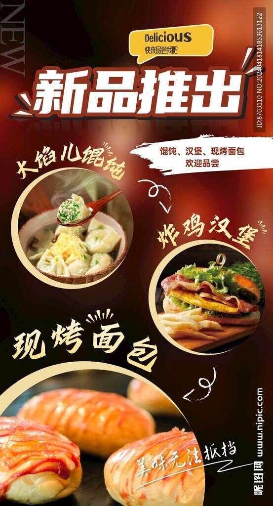 新品推出海報