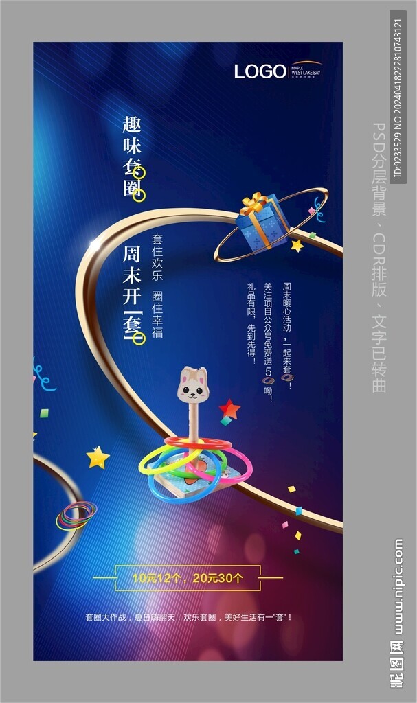 套圈海報