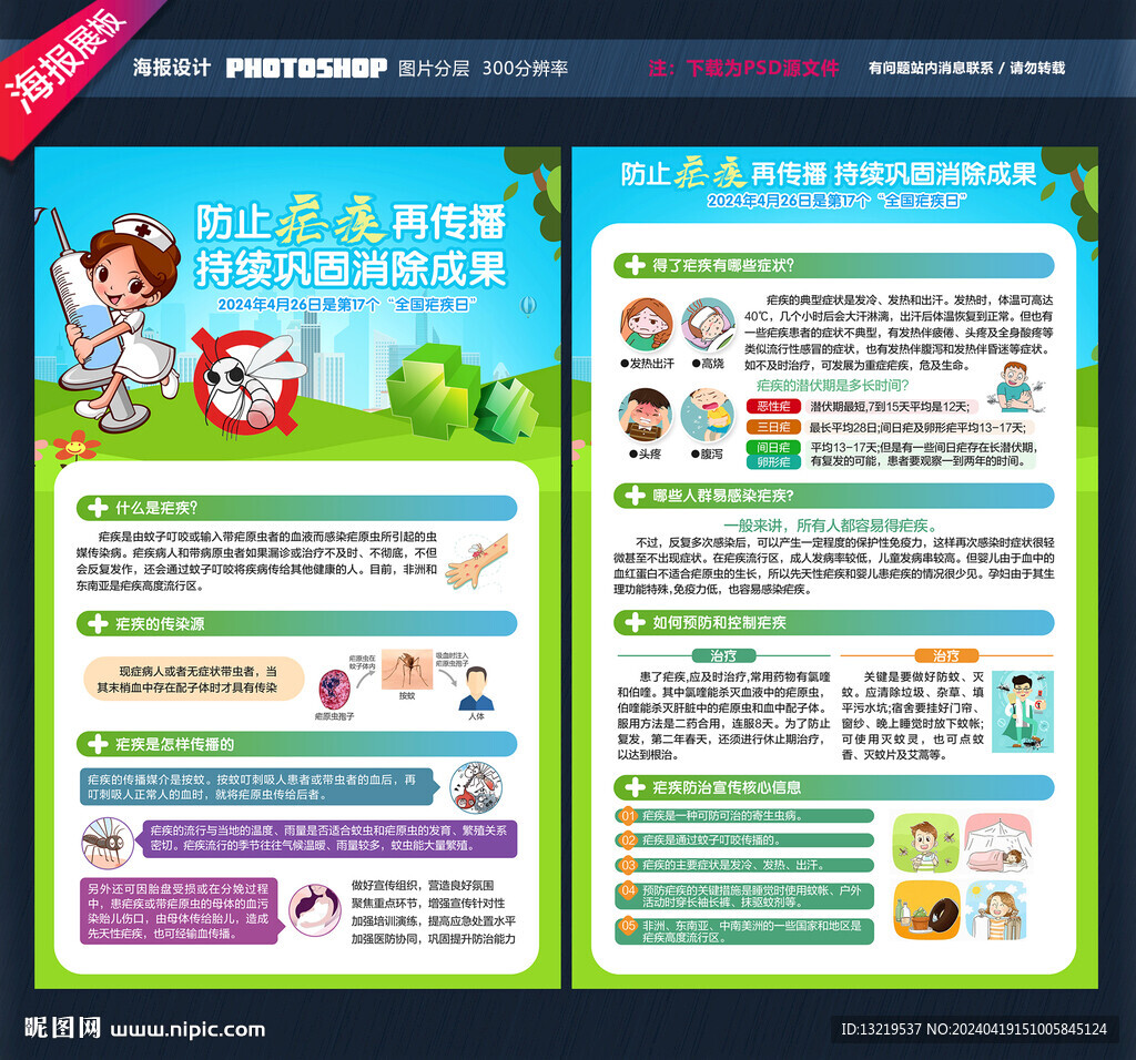 全國瘧疾日宣傳單