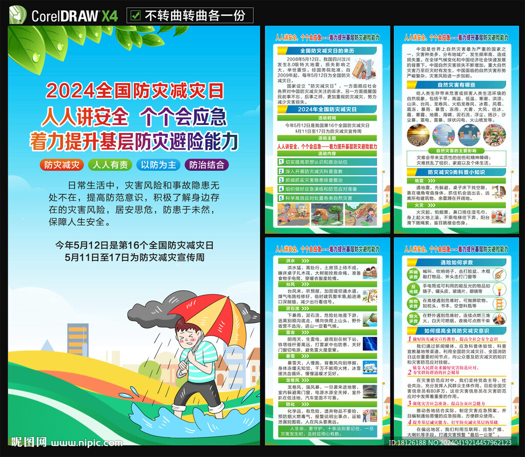 2024防災(zāi)減災(zāi)海報(bào)