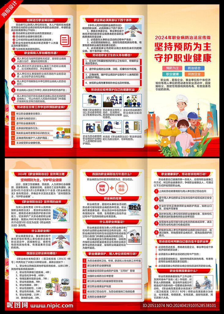 2024年職業(yè)病防治法宣傳周