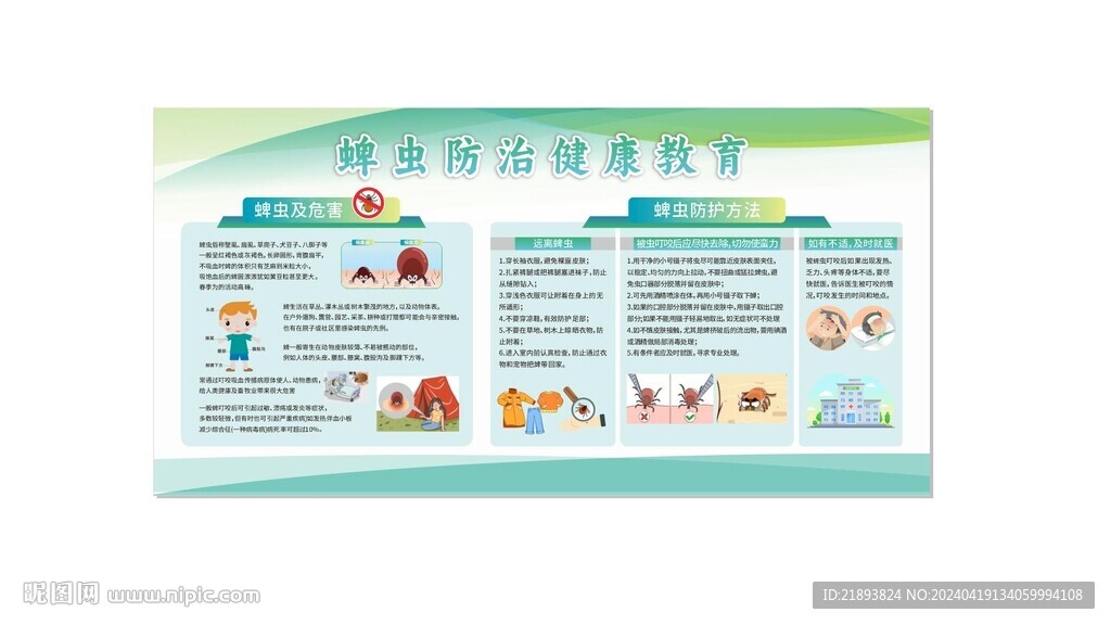 蜱蟲(chóng)防治健康教育