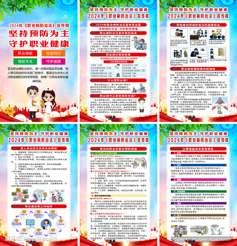 2024年職業(yè)病防治法宣傳周